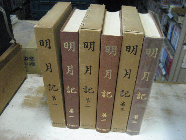 明月記 全3冊揃い 藤原定家 国書刊行会 全巻揃い定価1万 藤原定家