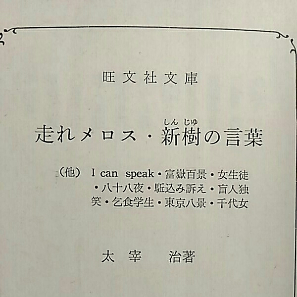 走れメロス 新樹の言葉他九編 太宰治 旺文社文庫 太宰治 売買されたオークション情報 Yahooの商品情報をアーカイブ公開 オークファン Aucfan Com