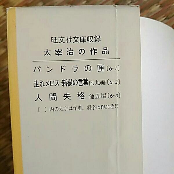 走れメロス 新樹の言葉他九編 太宰治 旺文社文庫 太宰治 売買されたオークション情報 Yahooの商品情報をアーカイブ公開 オークファン Aucfan Com