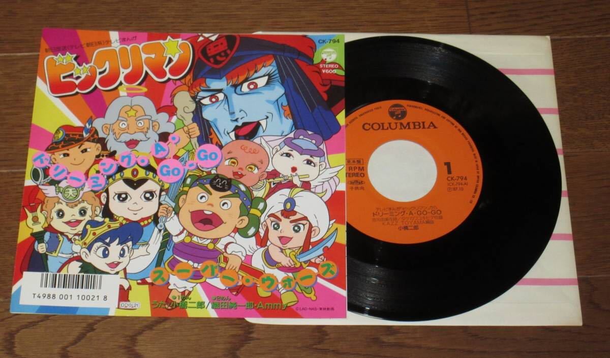 ビックリマン ドリーミング・A・Go-Go / スーパーウォーズ EP レコード