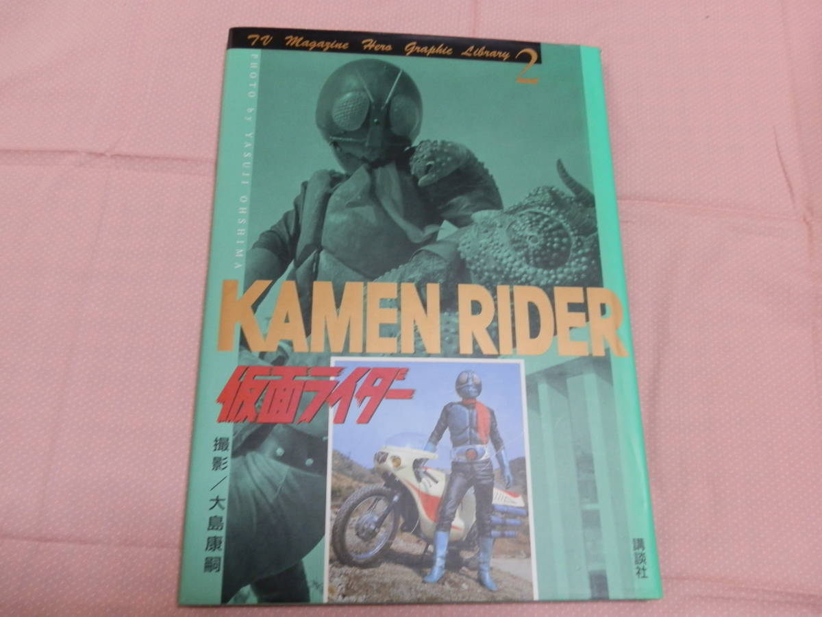 真骨彫製法） | 栄光の 仮面ライダー1号（桜島Ver.） テレビマガジン 