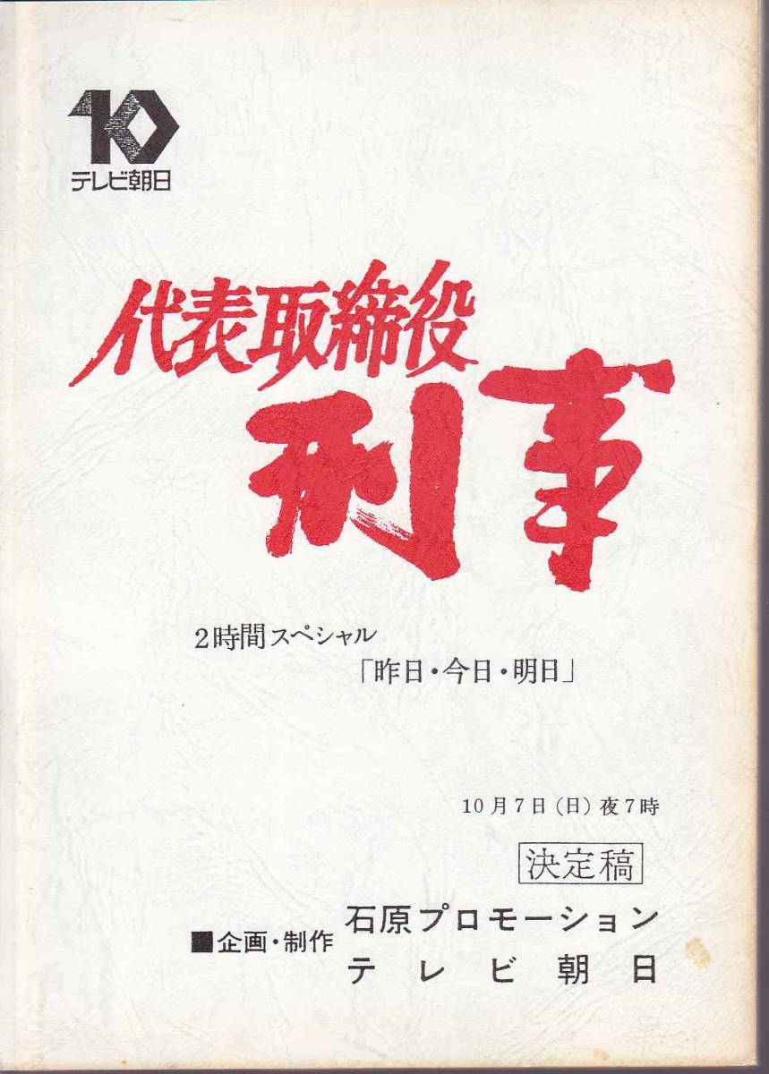 舘ひろし代表取締役刑事スペシャル台本 TVドラマ台本/決定稿】代表 舘ひろし代表取締役刑事スペシャル台本 TVドラマ台本/決定稿】代表