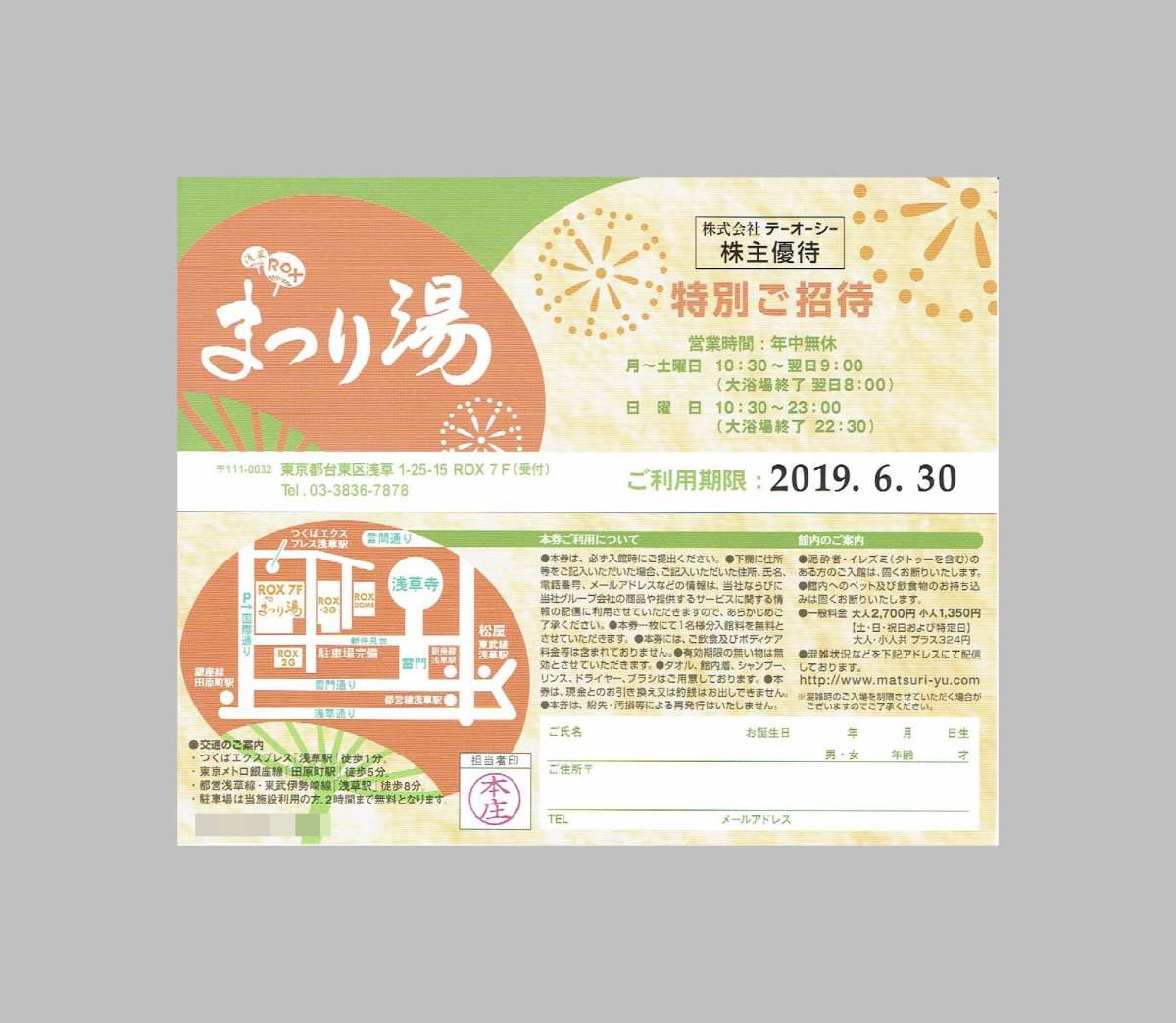 テーオーシー 浅草まつり湯 招待券2枚セット(2セット有)2019.6.30迄