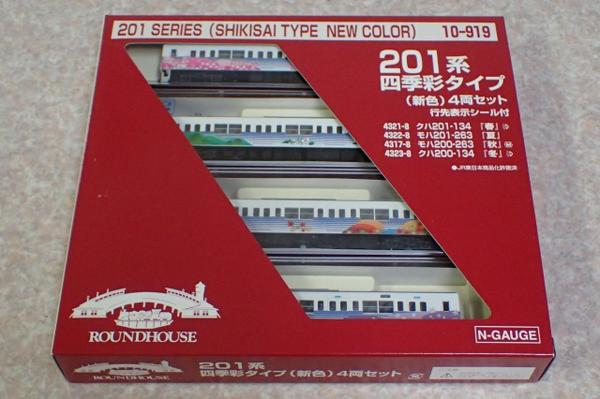 安い，新品 ラウンドハウス 10-919 201系 四季彩タイプ 新色 4両セット