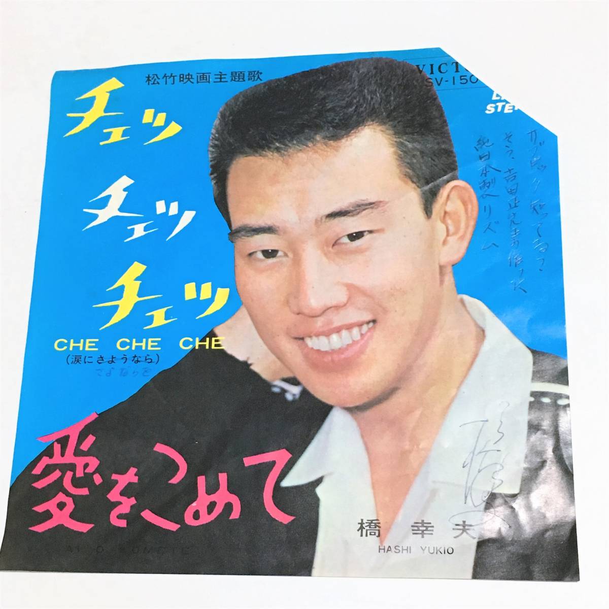 EP/サイン入り/橋幸夫/チェッチェッチェ/涙にさようなら/映画主題歌