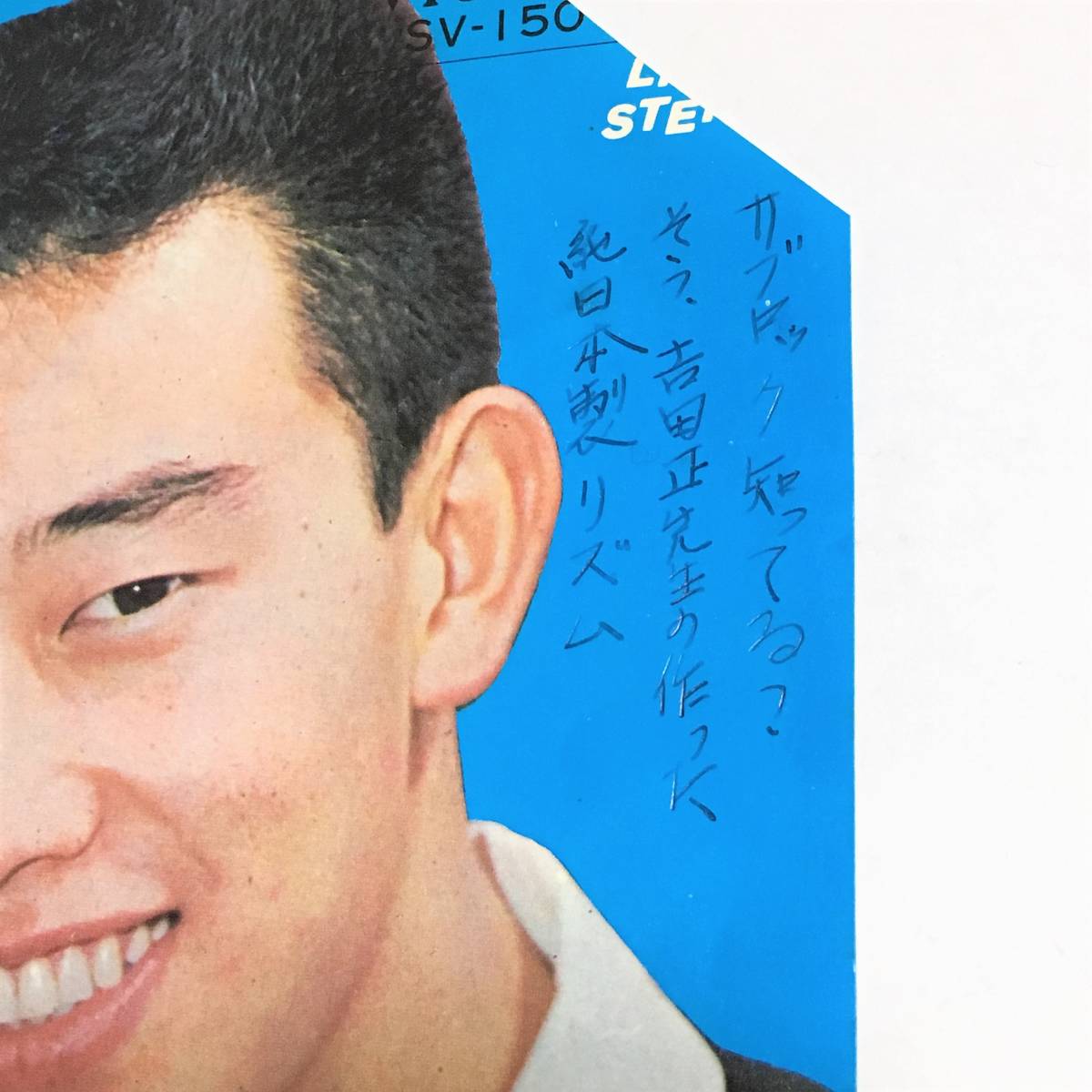 EP/サイン入り/橋幸夫/チェッチェッチェ/涙にさようなら/映画主題歌