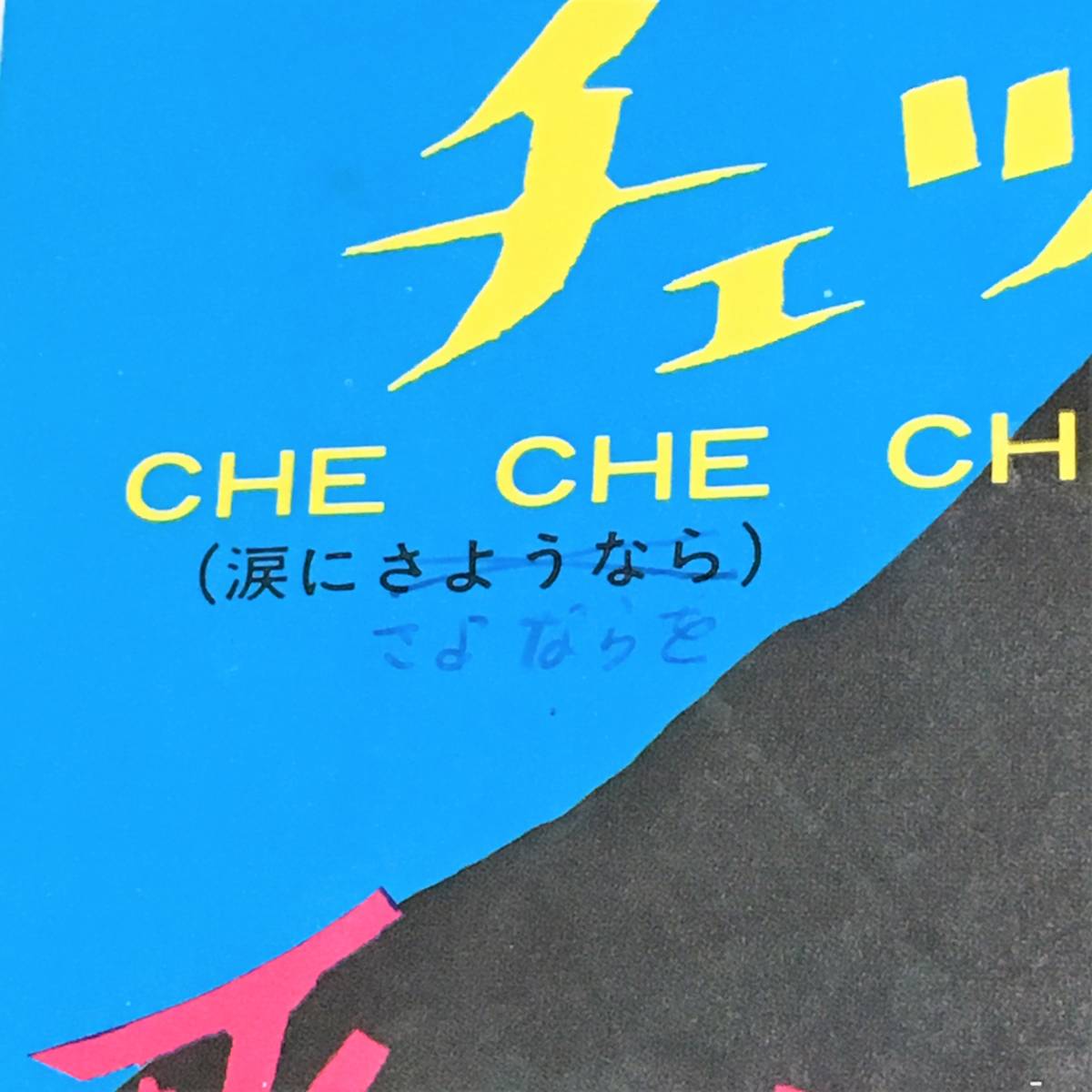EP/サイン入り/橋幸夫/チェッチェッチェ/涙にさようなら/映画主題歌