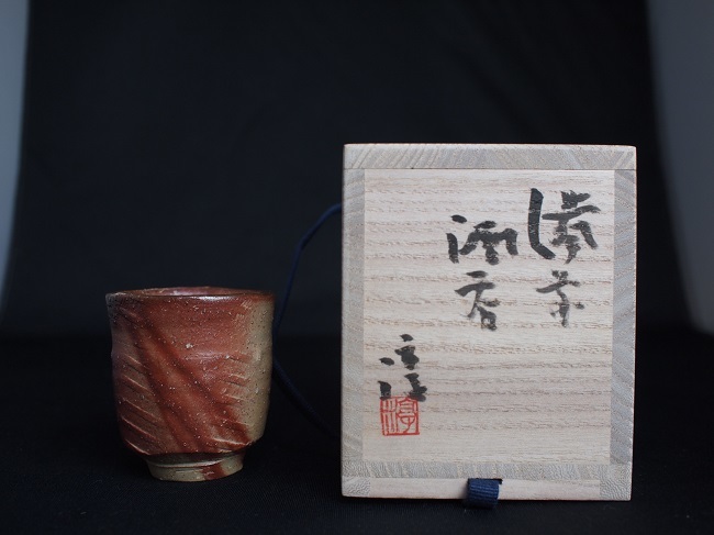 伊勢崎淳 作 『備前 【人間国宝】 伊勢崎 淳 備前焼ヒタスキ 酒呑(盃