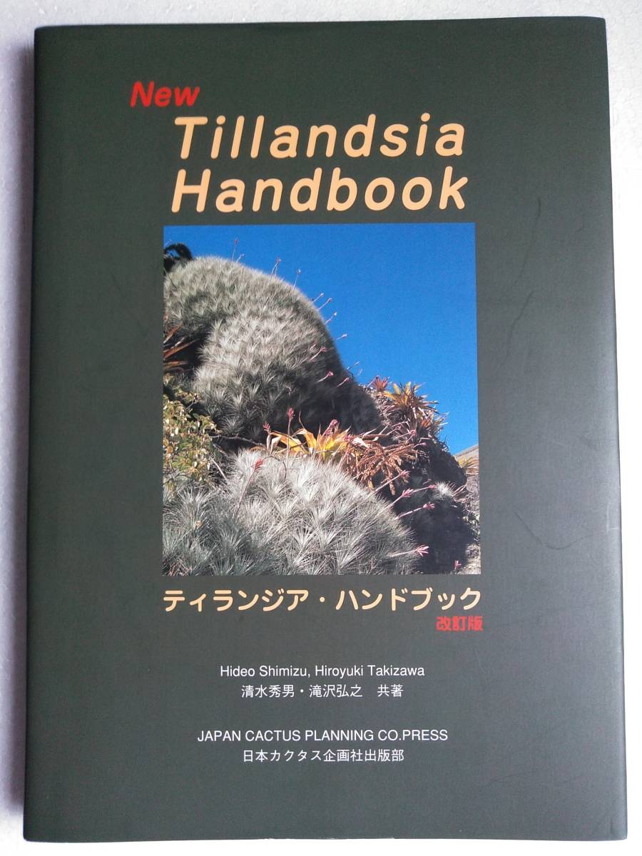 改訂版 □ティランジア・ハンドブック New Tillandsia Handbook 検