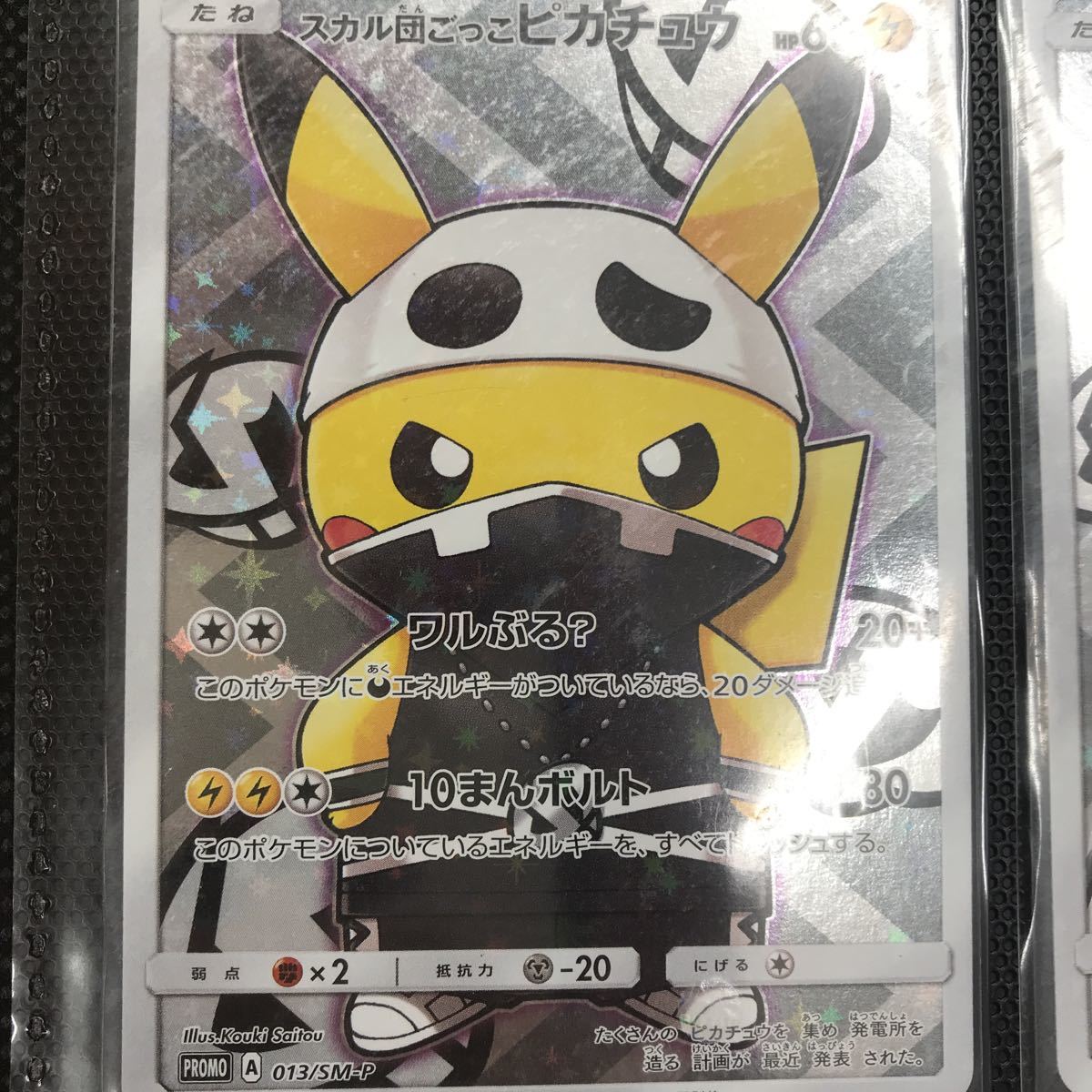 スカル団ごっこピカチュウ 013⁄SM-P 公式通販 プロモ[SM-P PROMO 