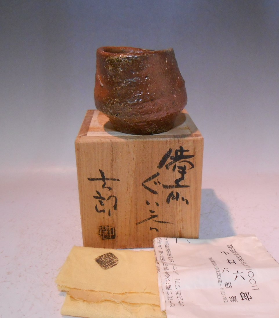 酒器の神様 備前焼 巨匠 中村六郎 造 自然釉 ぐい呑 桐共箱付 限定SALE，格安 【☆R-13】コレクター放出・酒器の神様 中村六郎 備前