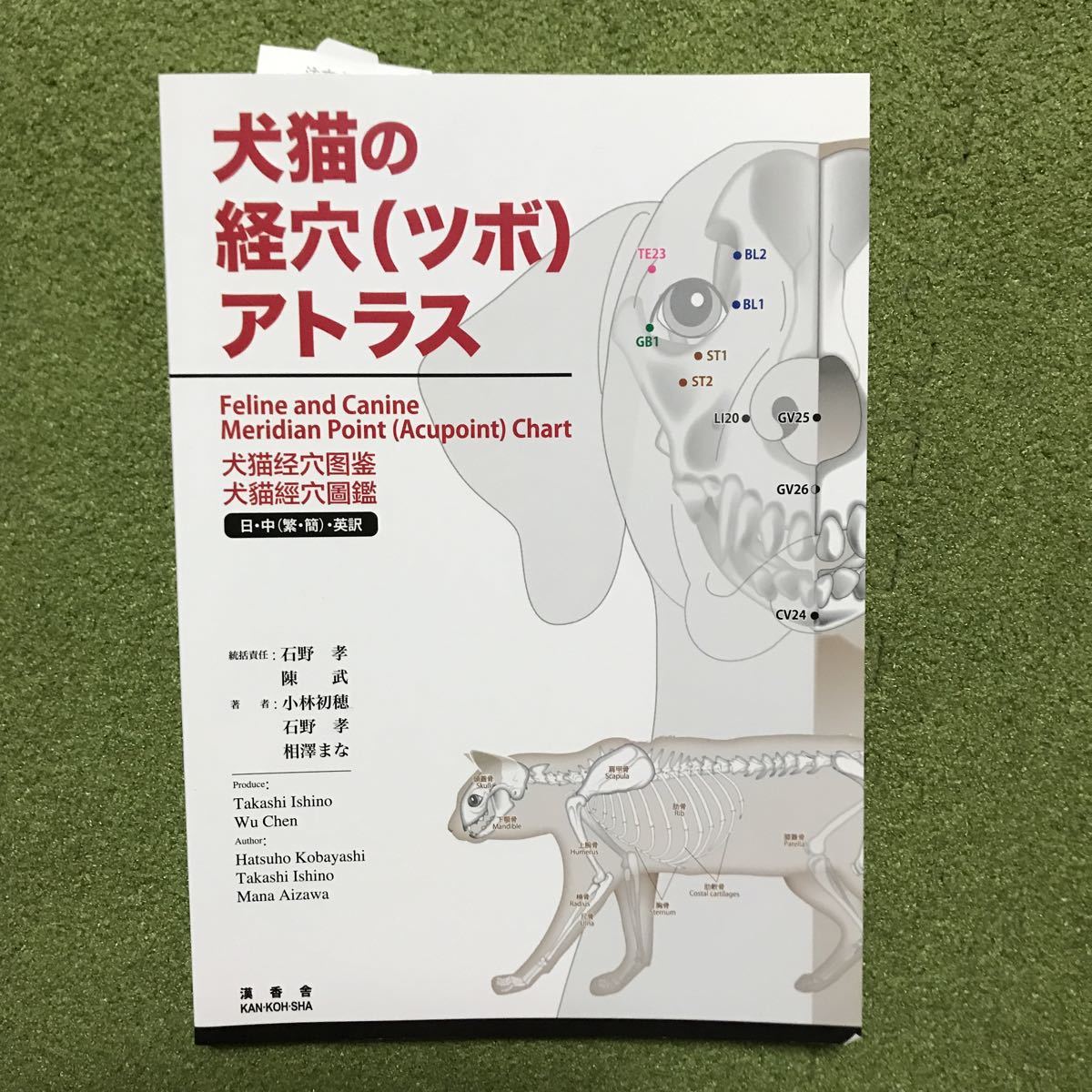 犬猫の経穴(ツボ)アトラス 書籍犬猫の経穴（ツボ）アトラス CACIO公式