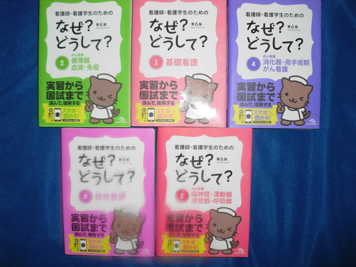 看護師・看護学生のためのなぜ?どうして? 医療情報科学研究所 |本 通販 