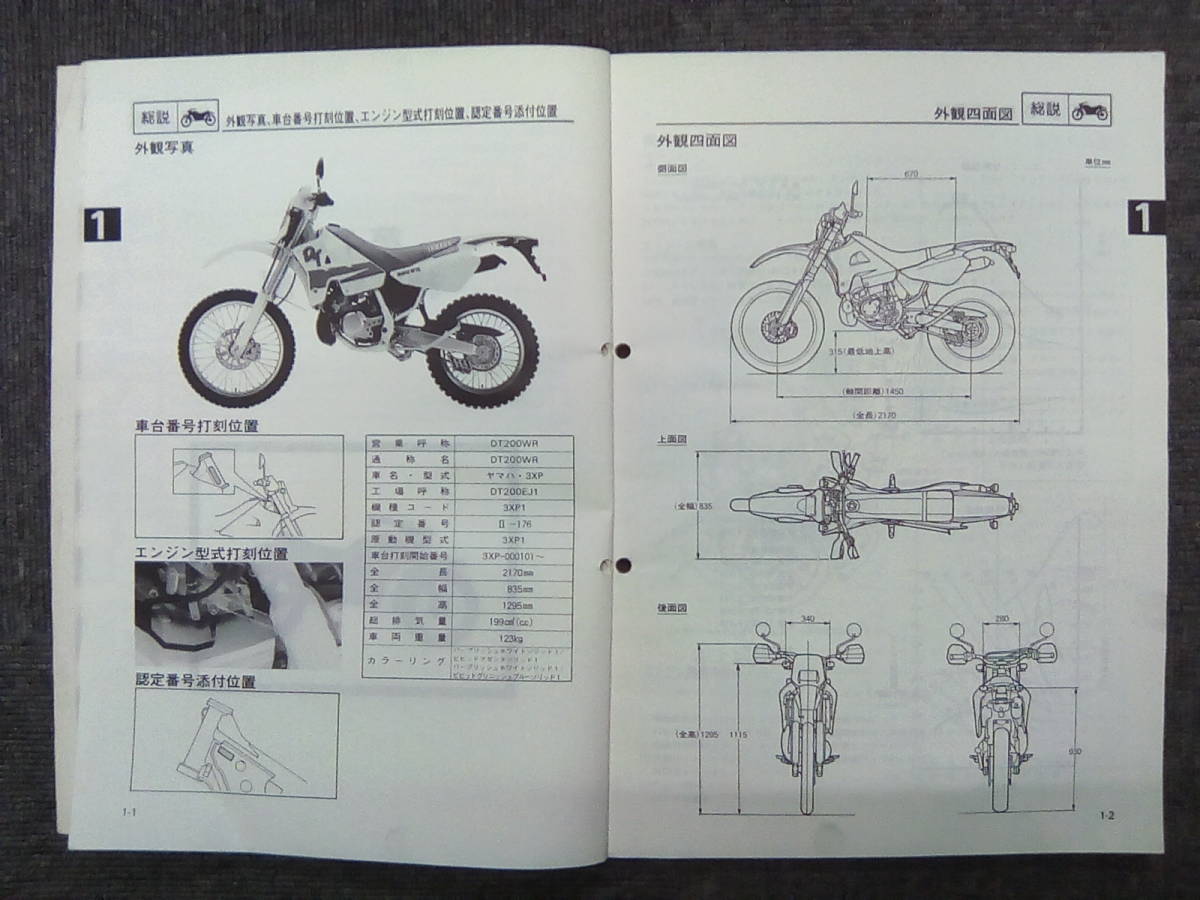 ヤマハ DT200R 3ET 取扱説明書 車載工具 中古 DT200R サービスマニュアル ヤマハ 正規 バイク 整備 Yamaha DT200R 取扱説明書・サービスマニュアル