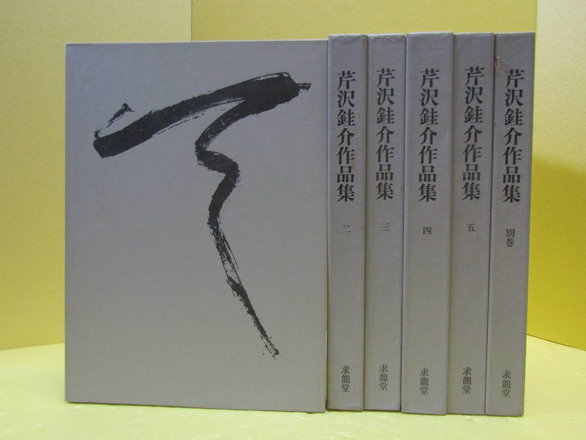 芹沢銈介作品集 全5巻＋別巻 6冊セット 求龍堂 x2⁄芹沢銈介作品集 全6