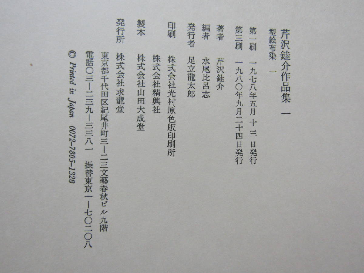 芹沢銈介作品集 全5巻＋別巻 6冊セット 求龍堂 【公式通販】