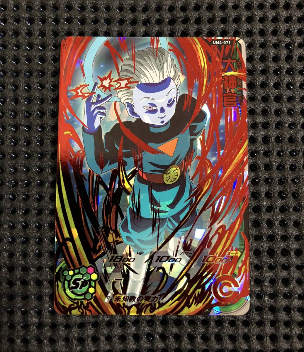 スーパードラゴンボールヒーローズ 大神官 UR UM4-071 SDBH UM4弾 大