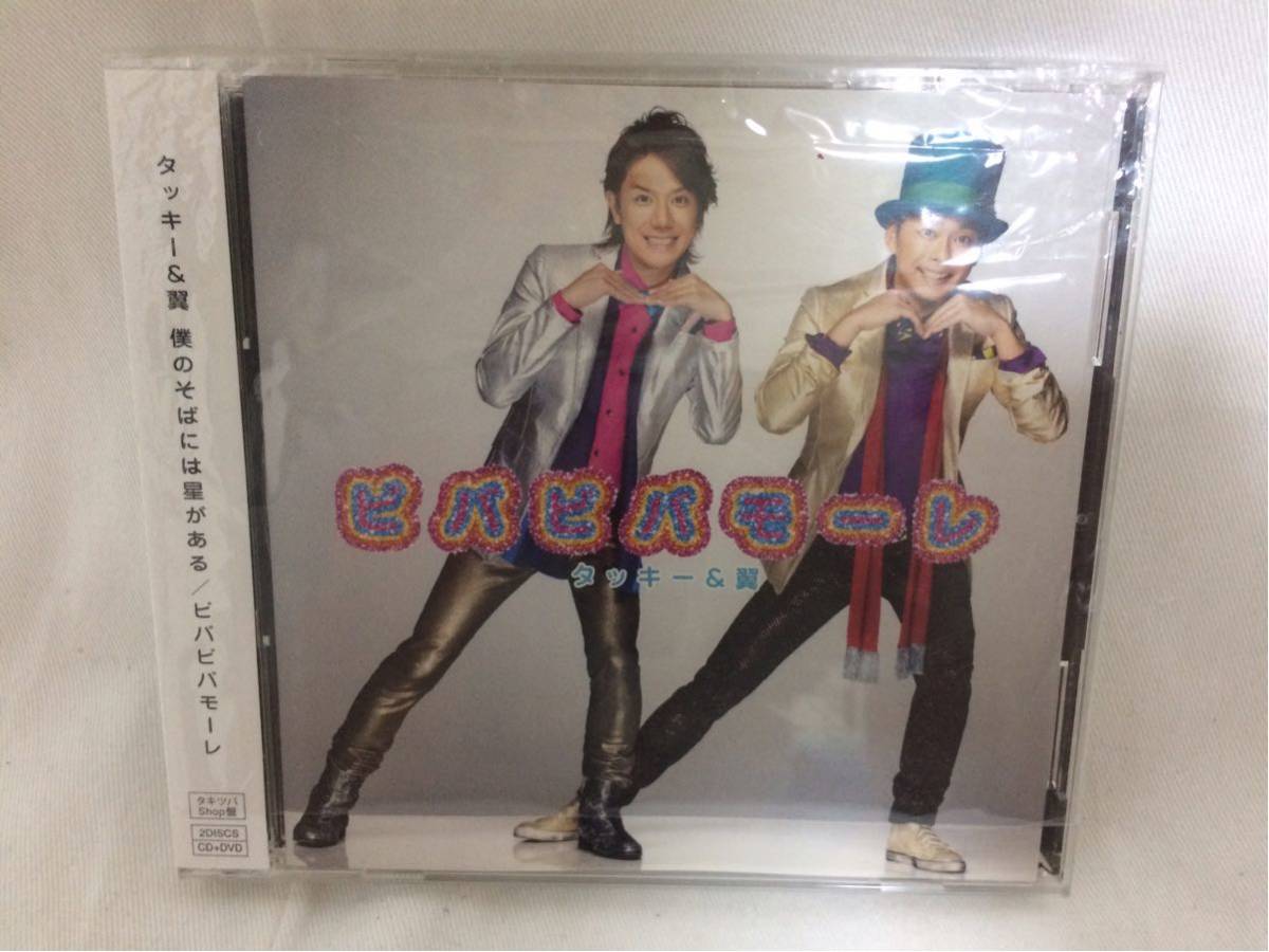 新品同様 タッキー&翼 僕のそばには星がある ビバビバモーレ タキツバShop盤 限定 ライブDVD付き