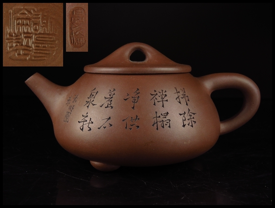 志】中国古玩 朱泥漢詩花草彫石瓢大振急須 煎茶道具 ○300926