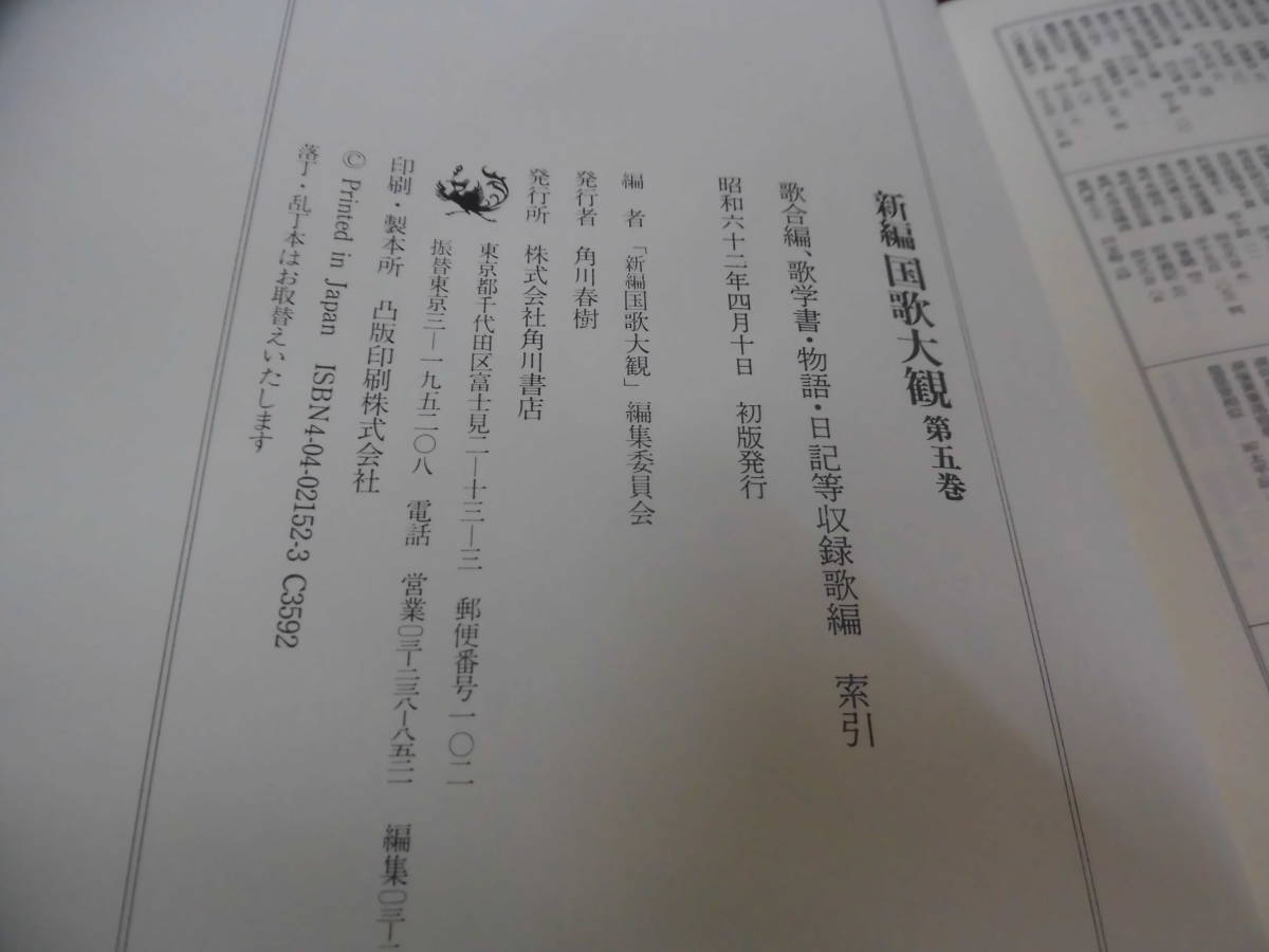 新編 国歌大観 全10巻20冊揃 ⁄ 勅撰集編・私撰集編・私家集編 古本
