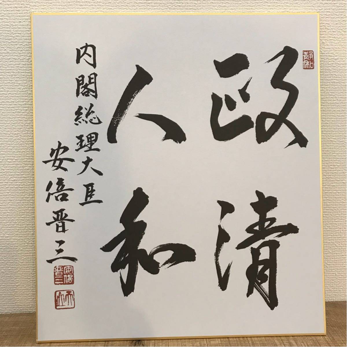 内閣総理大臣　安倍晋三　サイン　直筆　色紙　「福」｜日付入・額装付 安倍晋三さんのサイン色紙 内閣総理大臣 安倍晋三 サイン 直筆 色紙