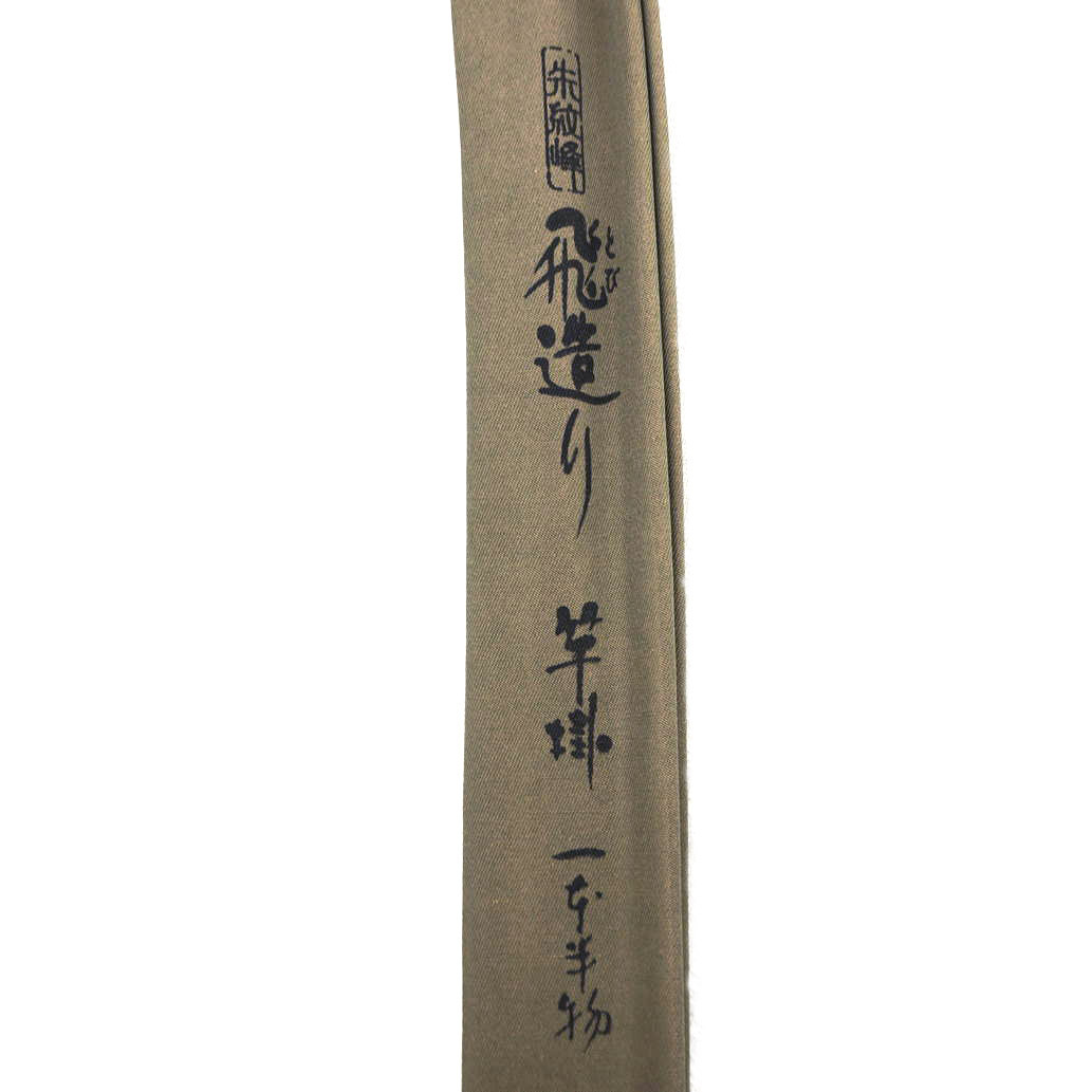 シマノ朱紋峰飛造り　竿掛け一本半物 朱紋峰 シマノ - 竿掛 一本半物 竿掛け一本半物