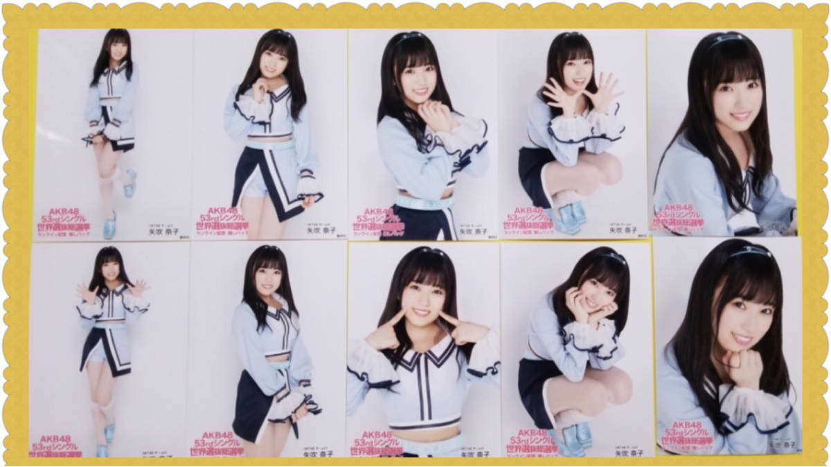 HKT48 矢吹奈子 53rdシングル 世界選抜総選挙 ランクイン記念 推しバッグ限定 生写真 10種コンプ