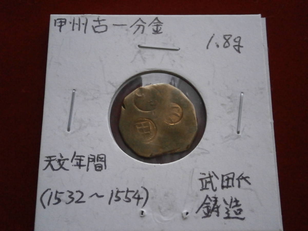 甲州古一分判 詳細不明☆古銭☆絵銭 格安一見どうぞ！ 硬貨 日本