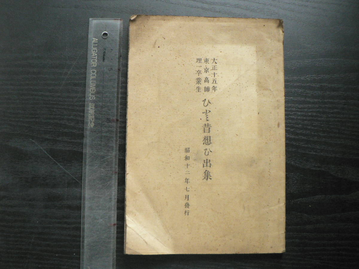 戦前 会誌 大正十五年東京高師理一卒業生 ひと昔想ひ出集 /