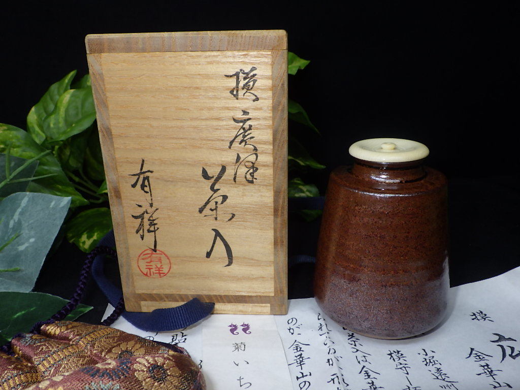 美術品・アンティーク・コレクション 未使用◇笹田有祥 模廣澤 茶入 共