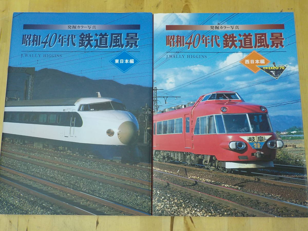 【U/O3】発掘カラー写真　昭和40年代鉄道風景　西日本編・東日本編　2冊セット　JTBパブリッシング