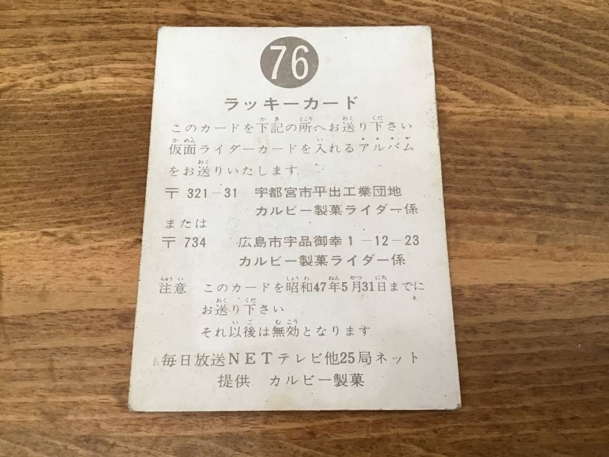ラッキーカード　旧カルビー　仮面ライダーカード　No.76　明朝