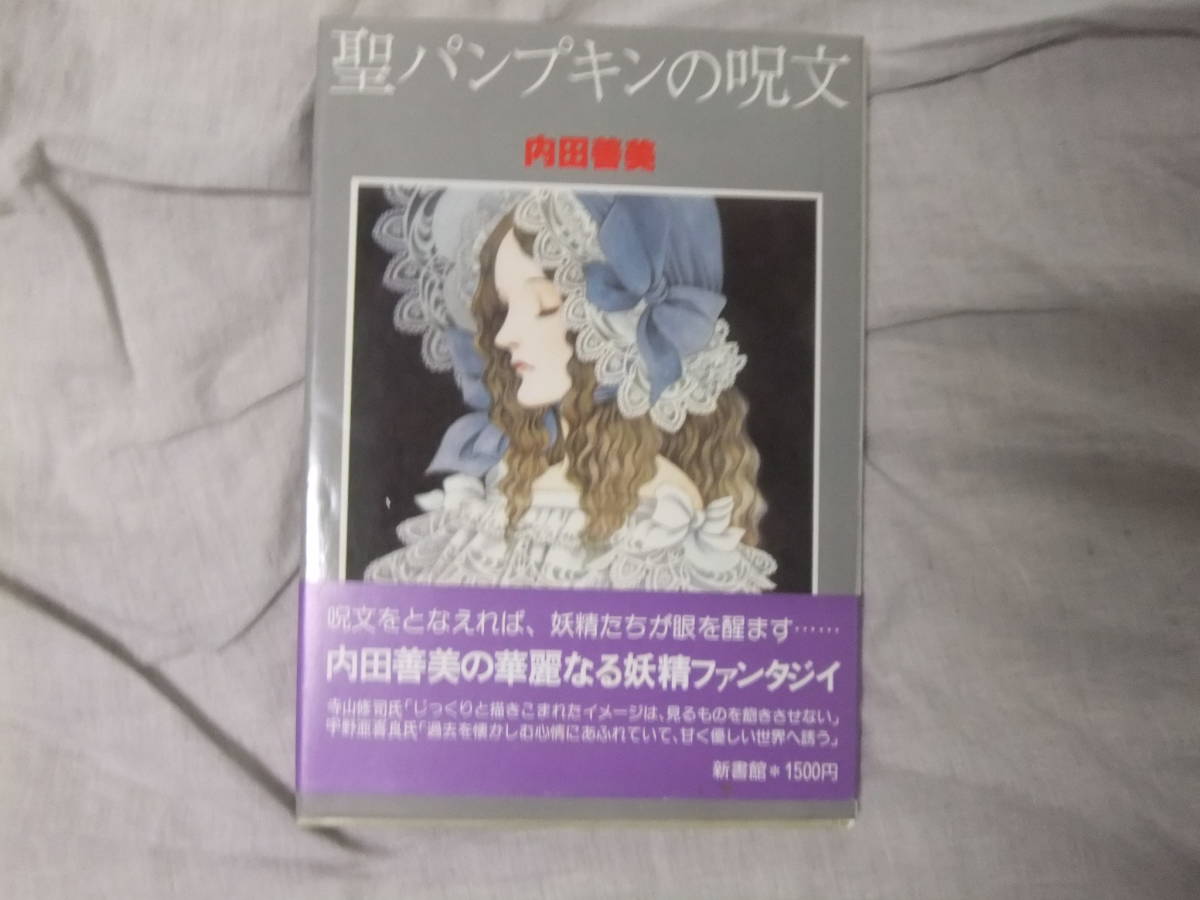 聖パンプキンの呪文 内田善美 古本 帯付き 美品 漫画、コミック 本