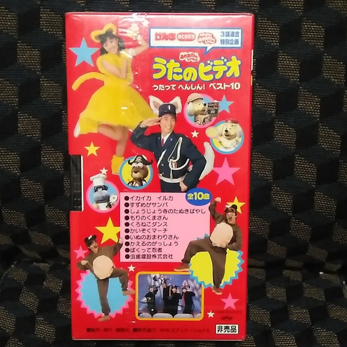 非売品 おかあさんといっしょ うたのビデオ Vhs 童謡 教育 売買されたオークション情報 Yahooの商品情報をアーカイブ公開 オークファン Aucfan Com