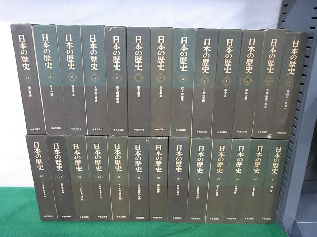 日本の歴史 : 全26巻 中央公論社 X142 まとめて26冊セット 中央