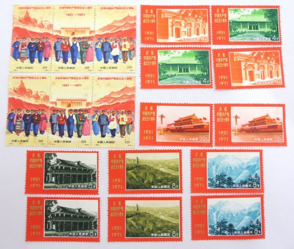 1円～ 希少 革4 中国共産党 50周年記念 9種完 ×2 1921-1971 中国切手
