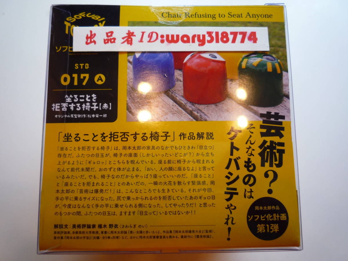 海洋堂 ソフビトイボックス 017A 坐ることを拒否する椅子(赤) 岡本太郎 坐ることを拒否する椅子 ソフビトイボックス | 坐ることを拒否する椅子2 （緑） 海洋