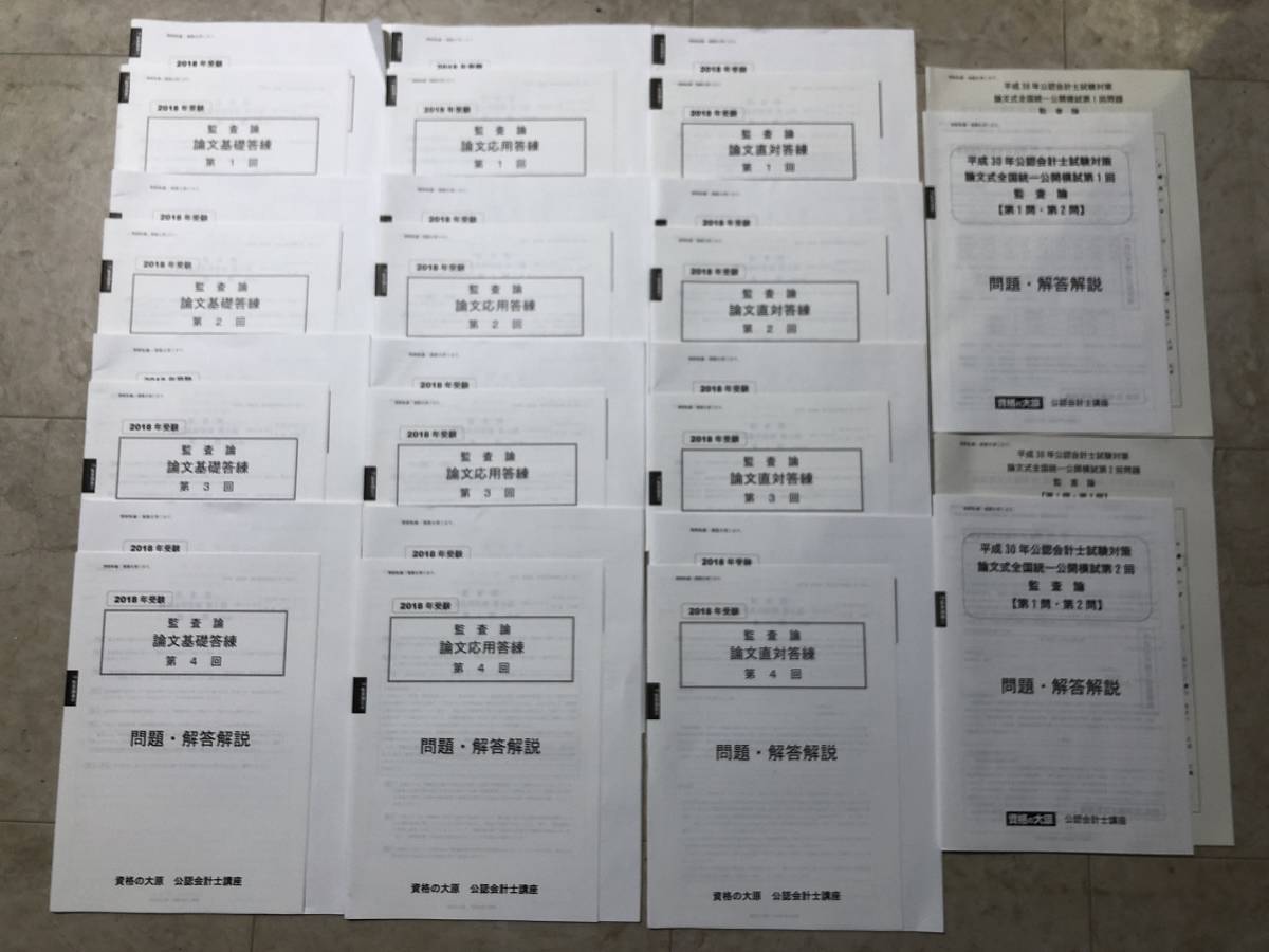 大原の公認会計士受験シリーズ 監査論 短答式対策 肢別チェック問題集 