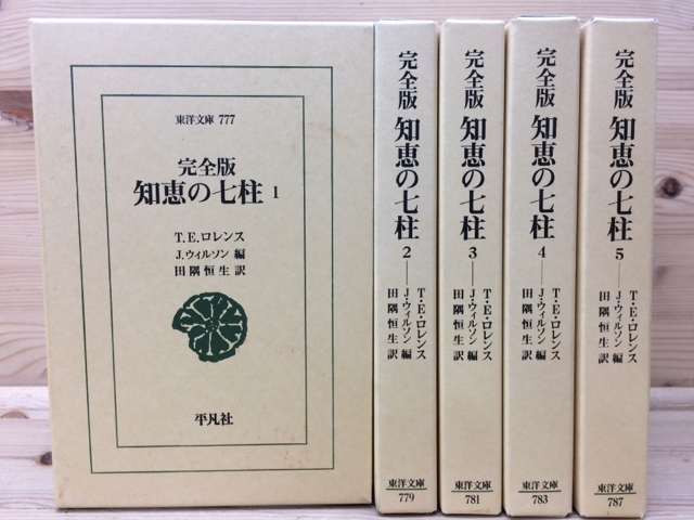 ⁄ 知恵の七柱 完全版 この本と出会った『完全版 知恵の七柱（全5巻