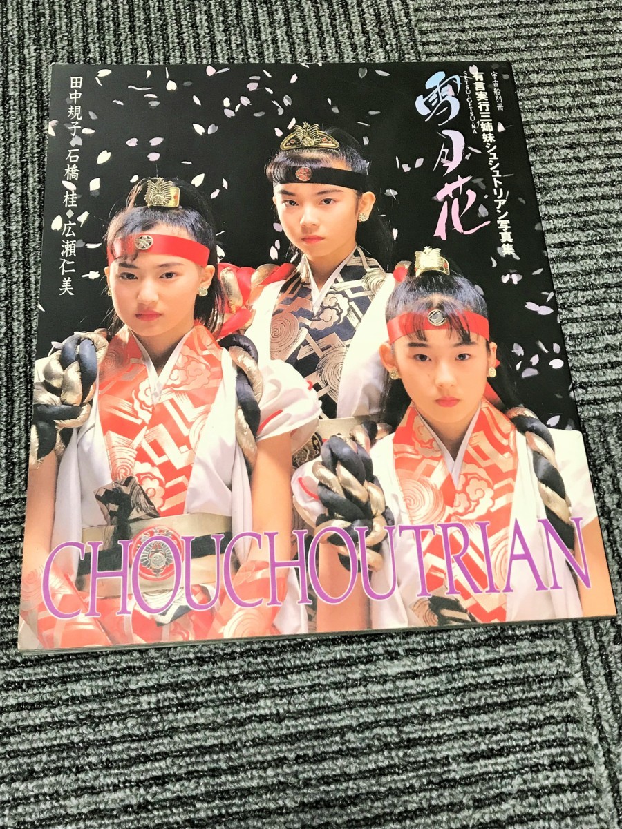 雪月花 有言実行三姉妹 宇宙船別冊 シュシュトリアン 有言実行三姉妹 