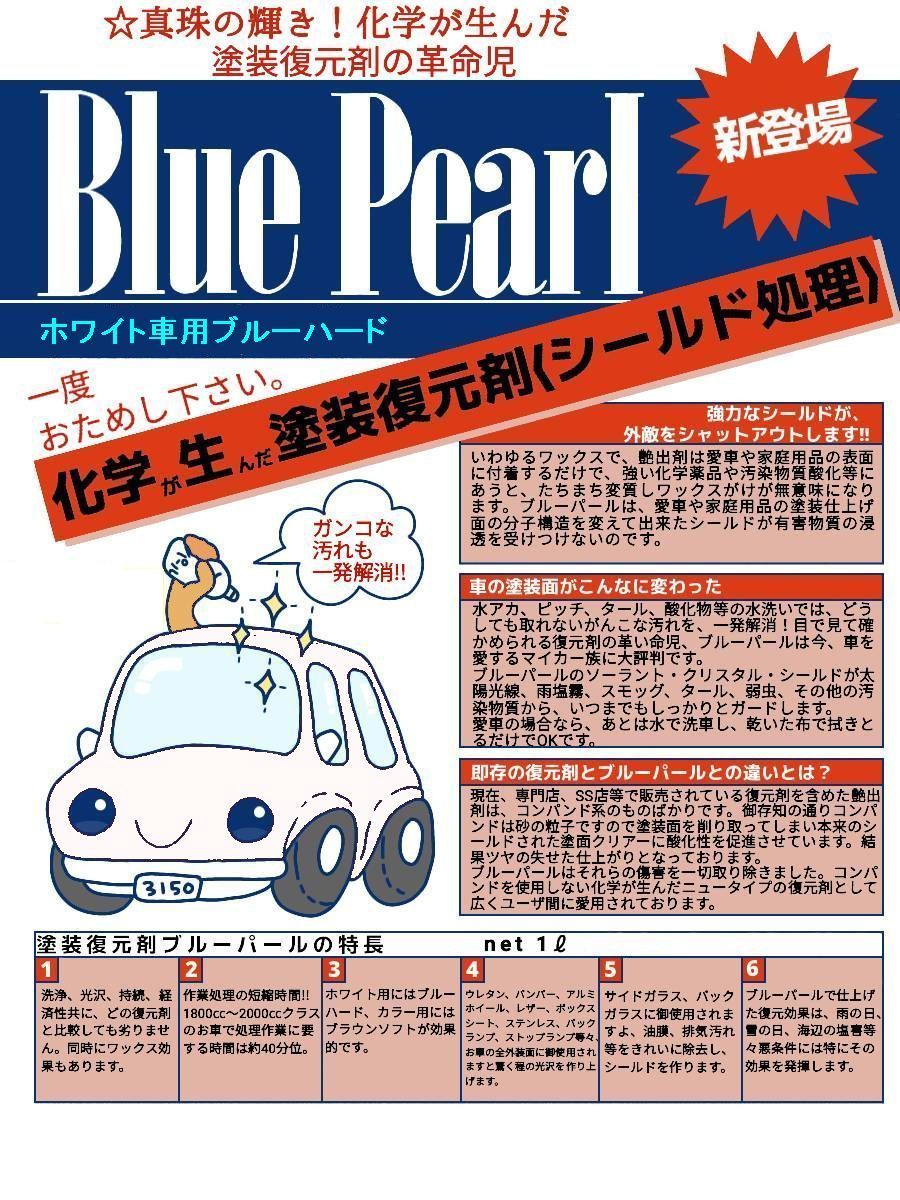 塗装復元剤 Blue Pearl ブルーパール ブルーハード ホワイト車用 ソーラント クリスタルシールド 洗車 売買されたオークション情報 Yahooの商品情報をアーカイブ公開 オークファン Aucfan Com
