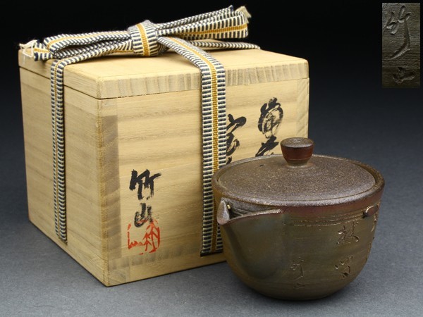 宇備前焼 竹山作 詩彫 宝瓶 共箱 煎茶道具 JB226