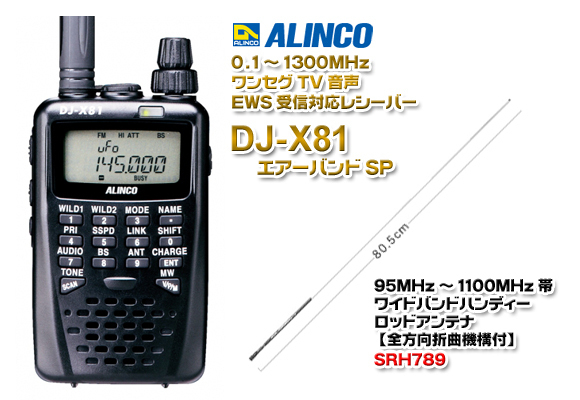 ALINCO DJ-X81 レシーバー &CMY-AIR1付 ALINCO ALINCO