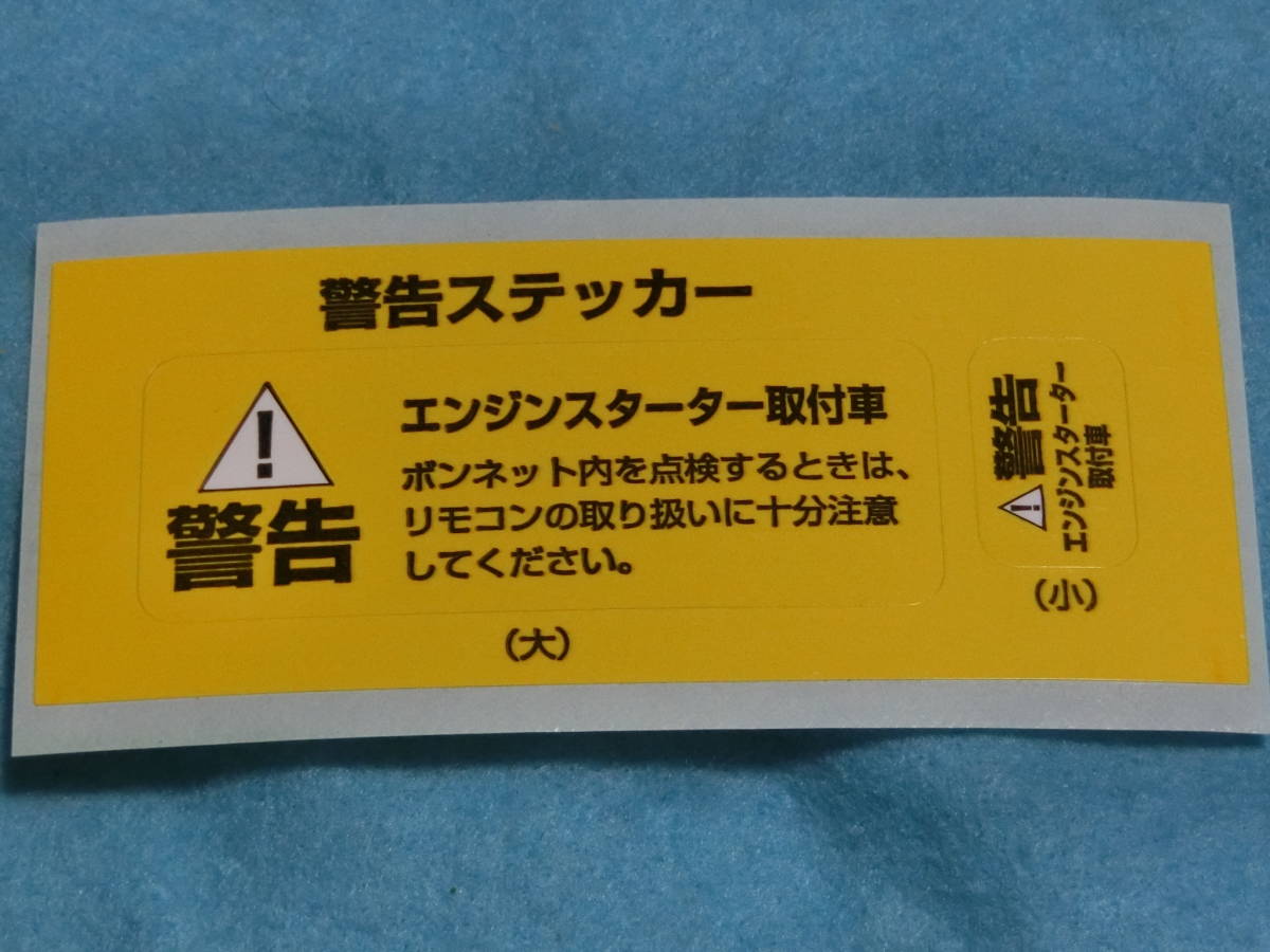 エンジンスターター取付車 警告 ステッカー 文字 売買されたオークション情報 Yahooの商品情報をアーカイブ公開 オークファン Aucfan Com