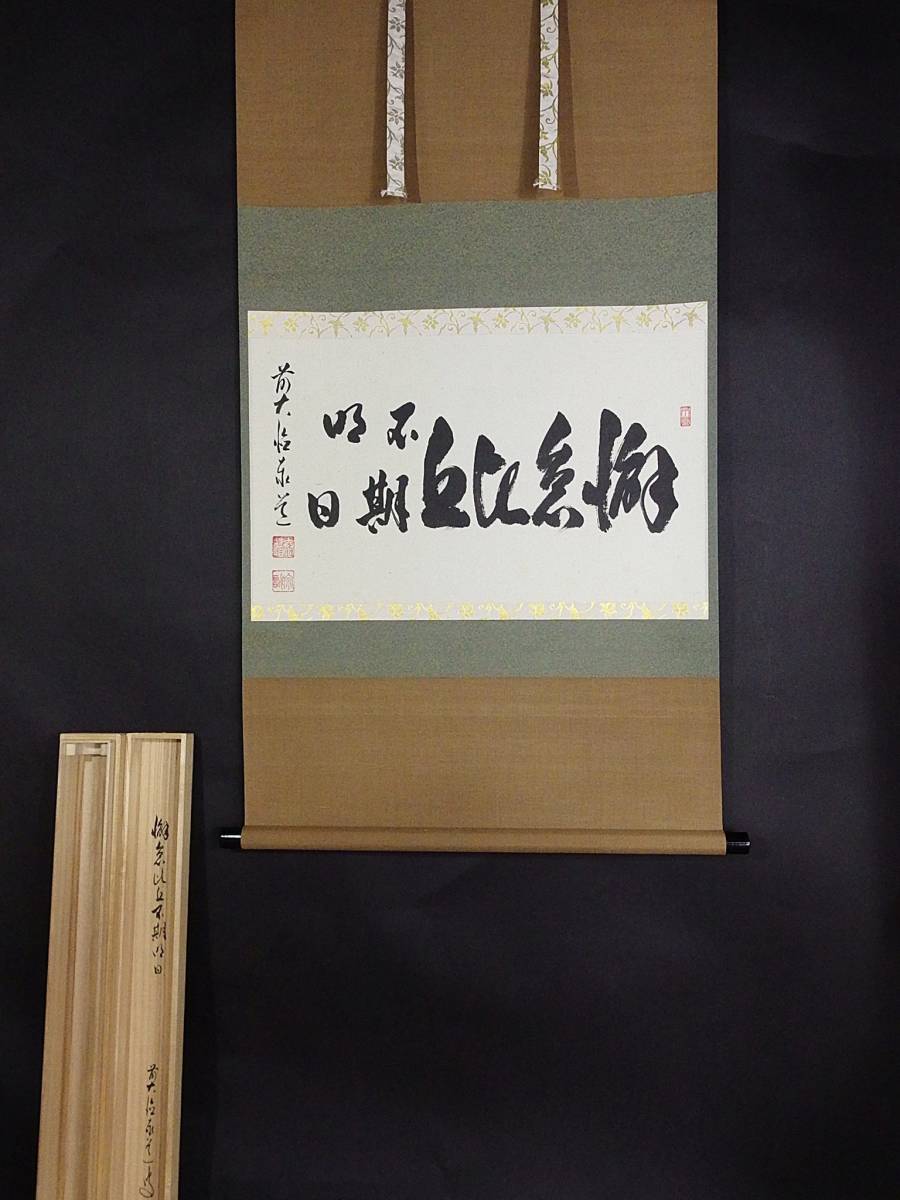玉》*597 掛軸 大徳寺 足立泰道【懈怠比丘不期明日】共箱 横物【真作