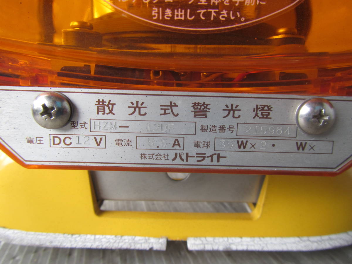 パトランプ パトライト 黄色 回転灯 HZM-12DF 12V //40(+10)【C1015TS 