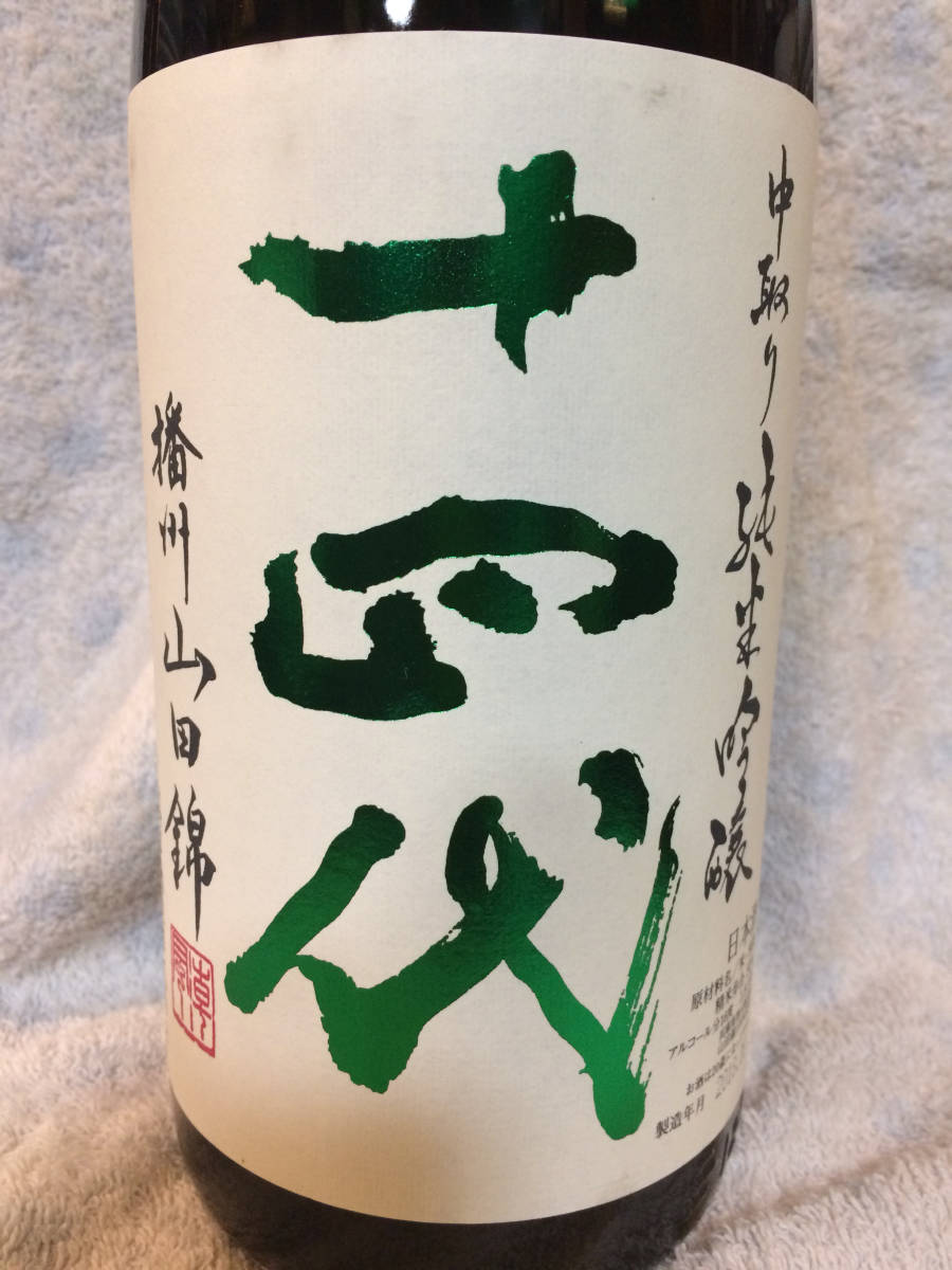 未開栓】十四代 中取り大吟醸 播州山田錦 生詰 日本酒 1800ml