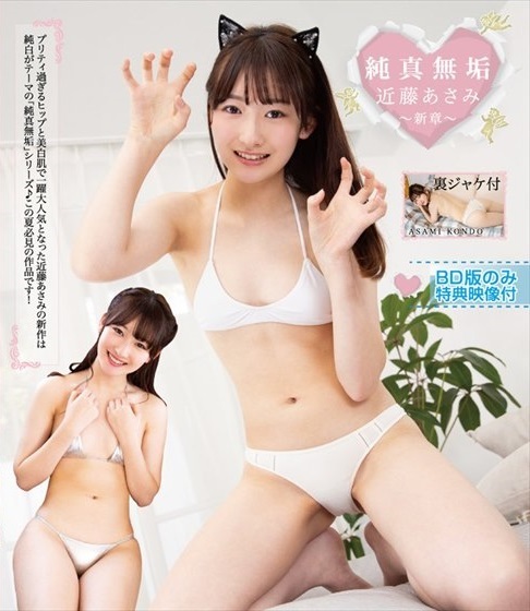 近藤あさみ　純真無垢～新章～