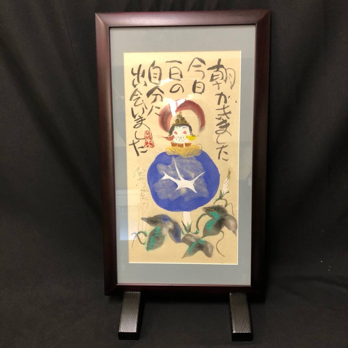 渡辺俊明 絵 朝がきました 今日一日の自分に出会いました 渡辺俊明 絵