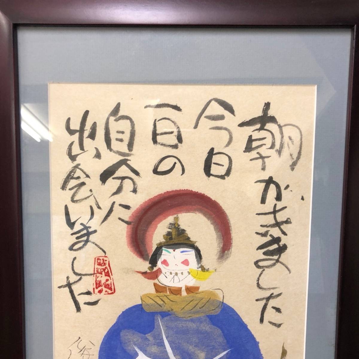 A21A05A 渡辺俊明 蓮笑庵 朝がきました今日一日の自分に出会いました 